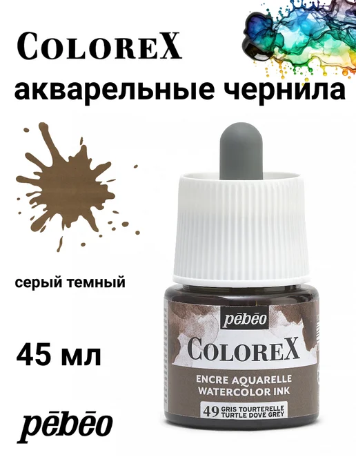 Pebeo Colorex акварельные чернила художественные 417049, черный