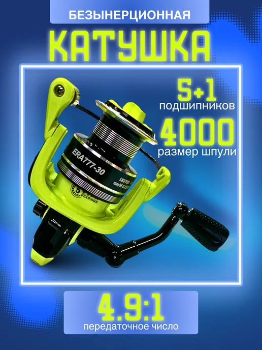 РыбалкаТуризм Катушка 4000 с передним фрикционом ERAFISHING ERA777 5+1, желтый