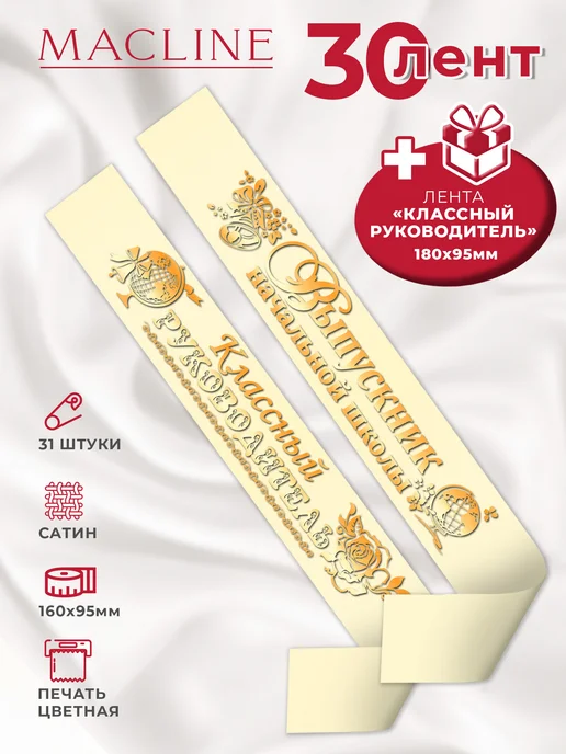Macline Лента выпускник начальной школы набор, бежевый
