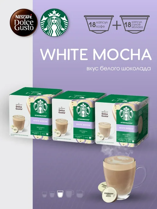 Nescafe Dolce Gusto Набор кофе в капсулах Dolce Gusto Starbucks White Mocha, белый
