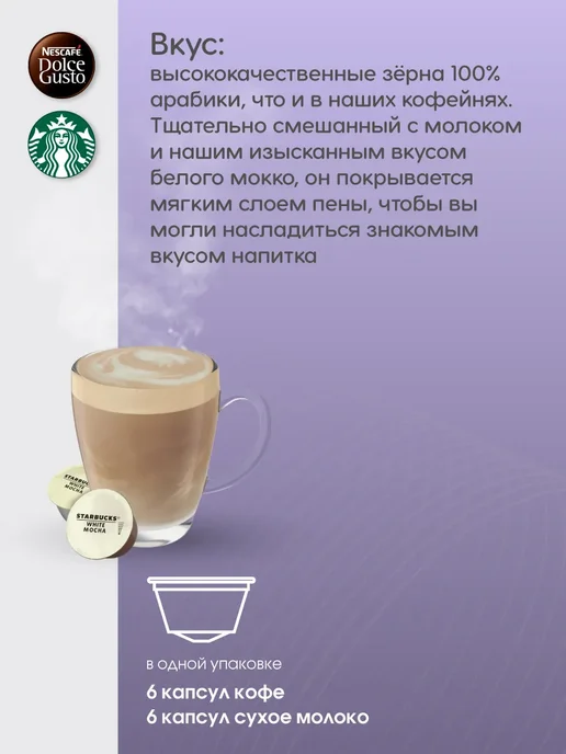 Nescafe Dolce Gusto Набор кофе в капсулах Dolce Gusto Starbucks White Mocha, белый, фото 2
