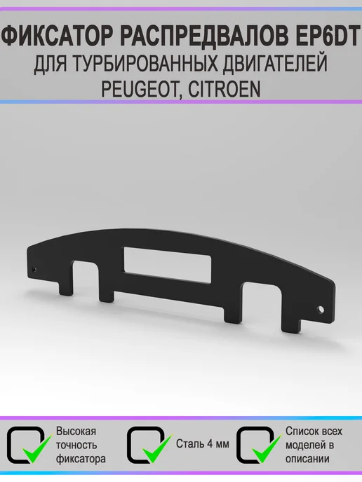 VIA-Avto Production Фиксаторы фаз грм Ер6 turbo Peugeot Citroen, вариант