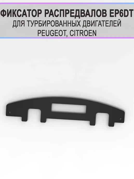 VIA-Avto Production Фиксаторы фаз грм Ер6 turbo Peugeot Citroen, вариант, фото 2