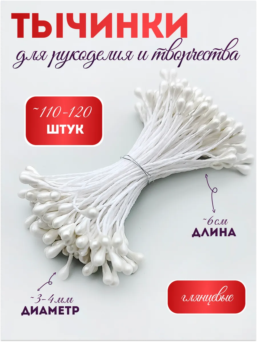 Тычинки для искусственных цветов белые