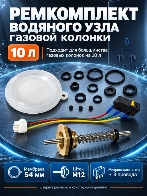 ТехноДетальБт Ремкомплект водяного узла газовой колонки 10 литров, вариант