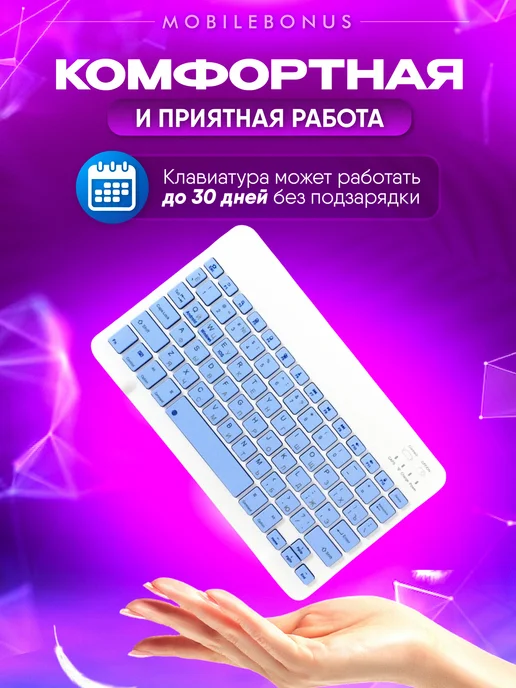 MobileBonus Клавиатура беспроводная с подсветкой для планшета bluetooth, фиолетовый, фото 8