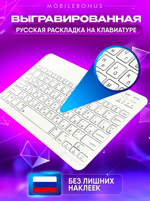 MobileBonus Клавиатура беспроводная с подсветкой для планшета bluetooth, белый, фото 2