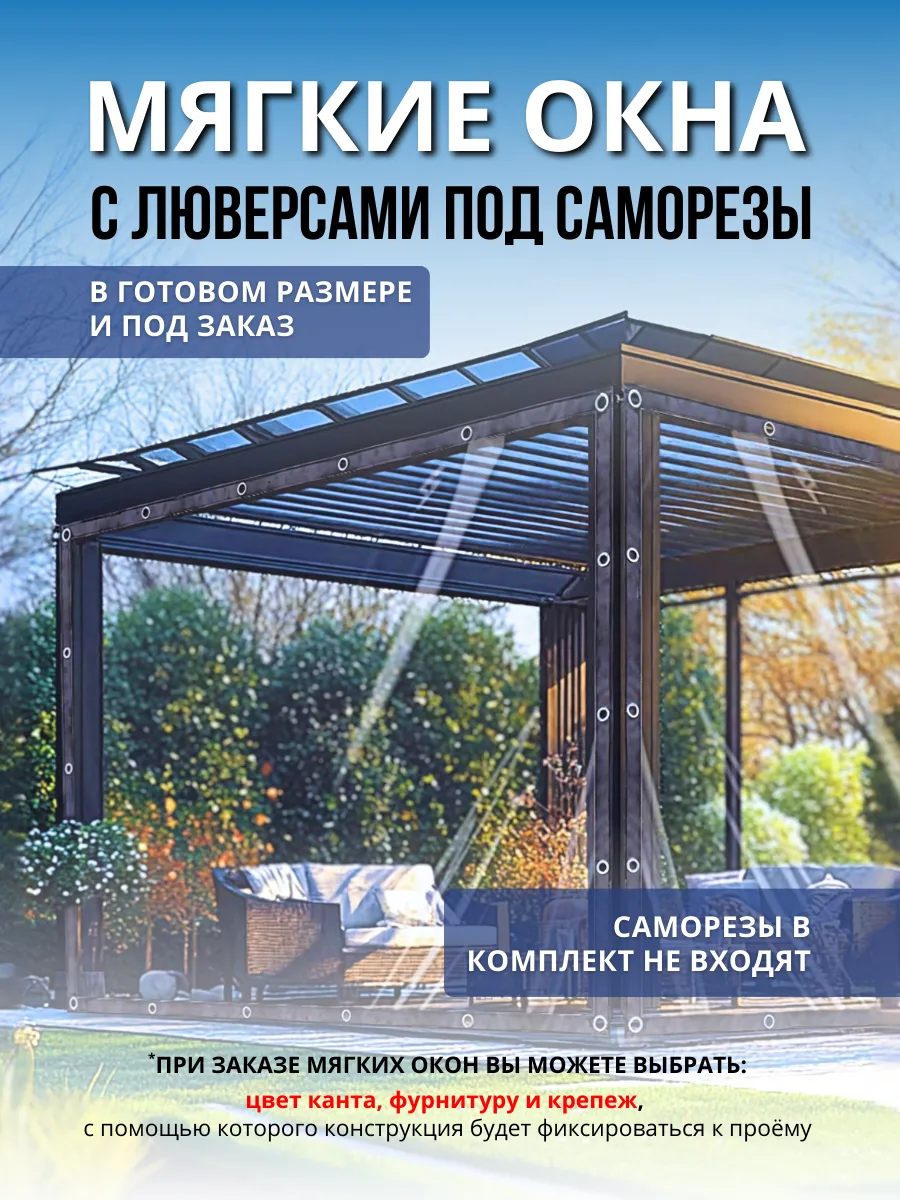 Мягкое окно с люверсами под саморезы 190(ш) и 160(в) см