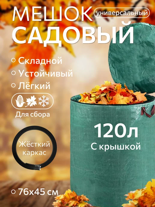 Мешок садовый с крышкой, зеленый