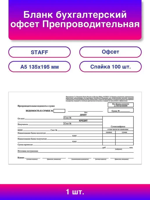 STAFF 5 пачек по 100 шт. Бланк «Препроводительная ведомость», 1 шт