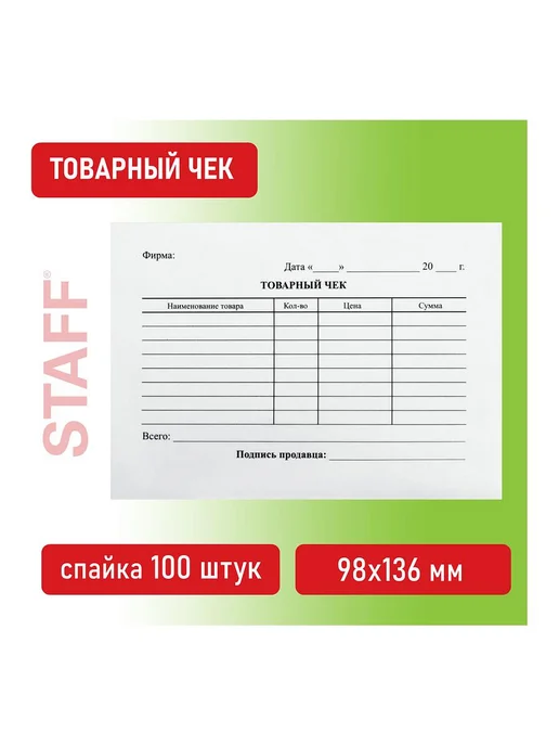 STAFF Бланк бухгалтерский Товарный чек, А6 300 шт, 98x136 мм, 1 шт, фото 7