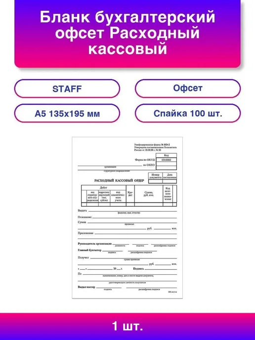 STAFF Бланк Расходный кассовый ордер, А5 300 шт, 1 шт