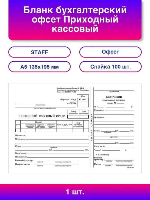 STAFF Бланк Приходный кассовый ордер, А5 300 шт, 1 шт