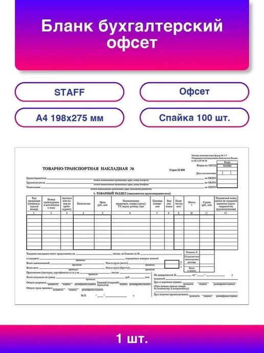 STAFF 1шт. Бланк бухгалтерский офсет Товарно-транспортная, 1 шт