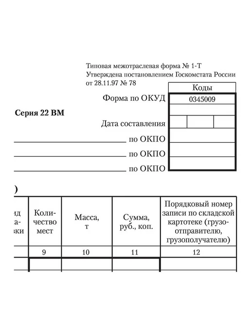 STAFF 1шт. Бланк бухгалтерский офсет Товарно-транспортная, 1 шт, фото 3
