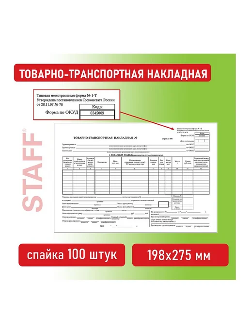STAFF 1шт. Бланк бухгалтерский офсет Товарно-транспортная, 1 шт, фото 6
