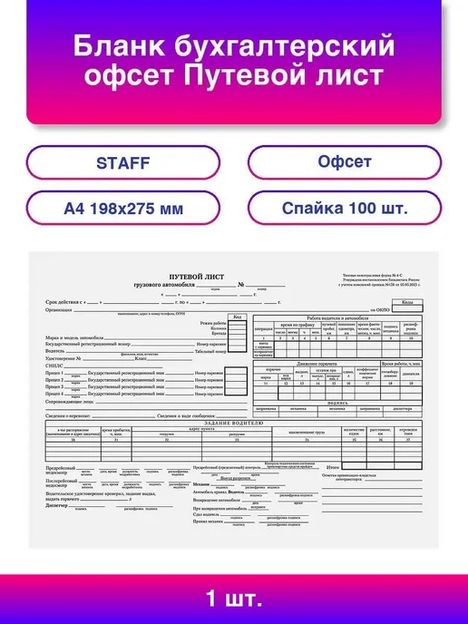 STAFF 1шт. Бланк бухгалтерский офсет Путевой лист грузового, 1 шт