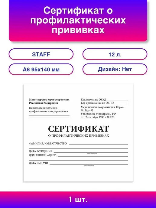 STAFF Сертификат о профилактических прививках (10 штук), 1 шт, 12 л