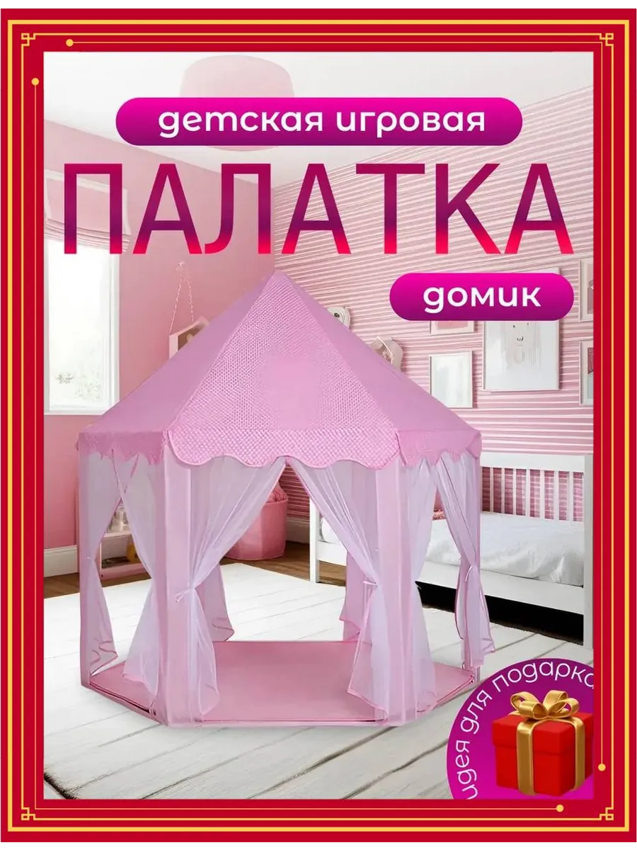 палатка для детей игровой комплекс