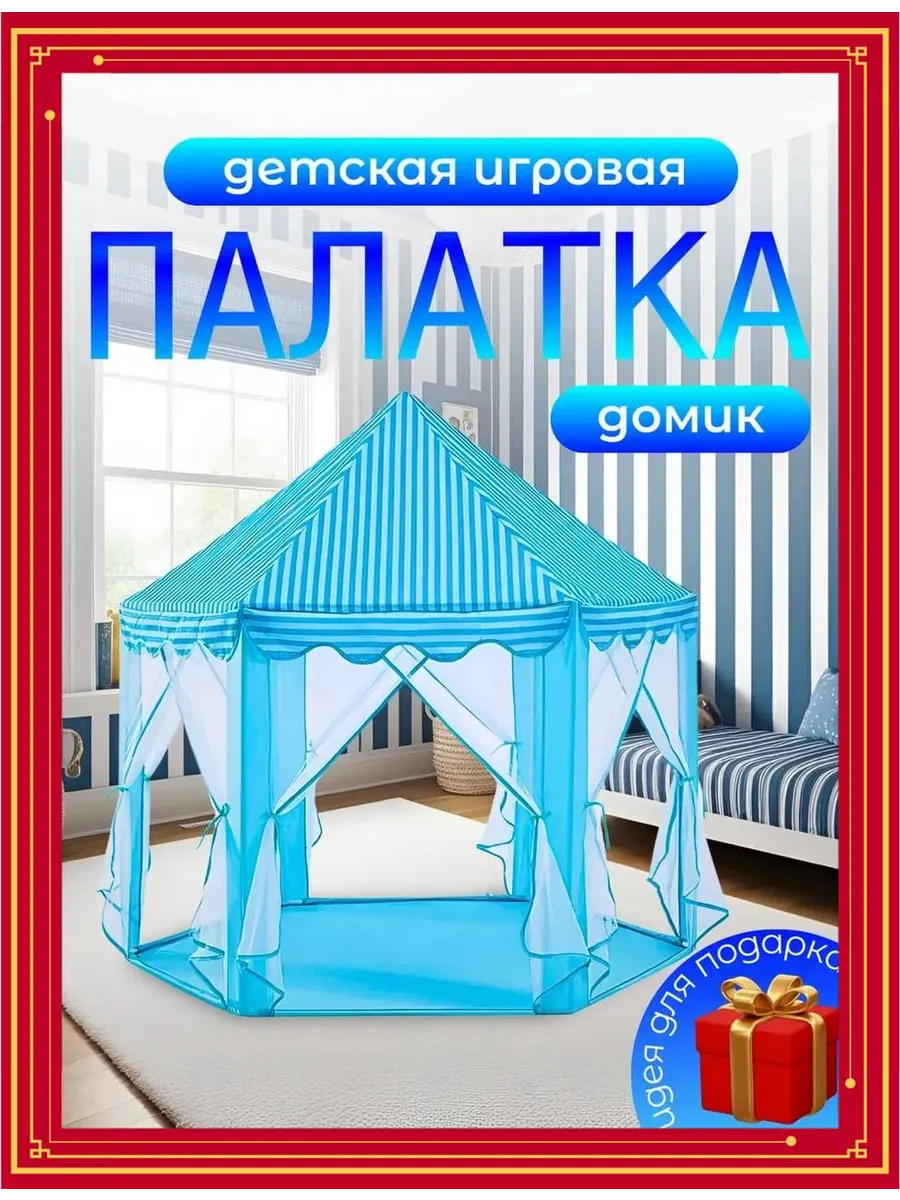 палатка для детей игровой комплекс