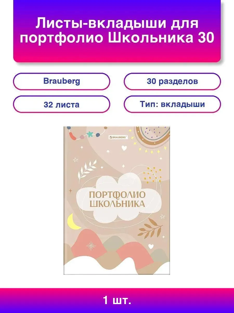 1шт. Школьное портфолио: 30 разделов, 32 листа