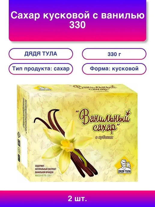 ДЯДЯ ТУЛА 1шт. Сахар кусковой с ванилью, 330 г, 2 шт, 330 г