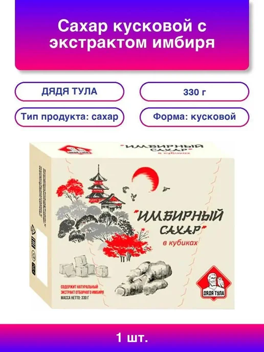 ДЯДЯ ТУЛА 1шт. Имбирный сахар кусковой, 330 г, 1 шт, 330 г