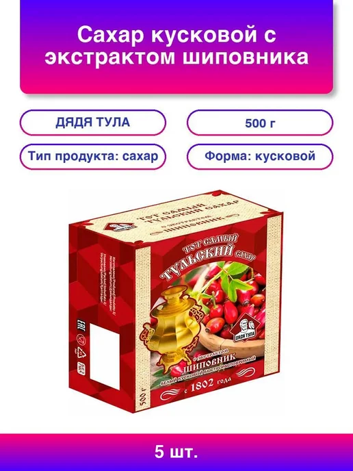 ДЯДЯ ТУЛА 5шт. Сахар кусковой с экстрактом шиповника, 500 г, 5 шт, 500 г