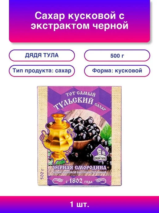 ДЯДЯ ТУЛА 1шт. Сахар кусковой с экстрактом черной смородины, 500 г, 1 шт, 500 г