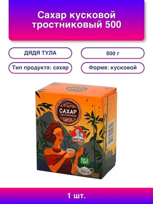 ДЯДЯ ТУЛА 1шт. Сахар кусковой тростниковый, 500 г, 1 шт, 500 г