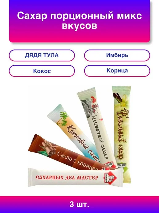ДЯДЯ ТУЛА 3шт. Сахар порционный, микс вкусов в стиках 1 кг, 3 шт, 1 кг