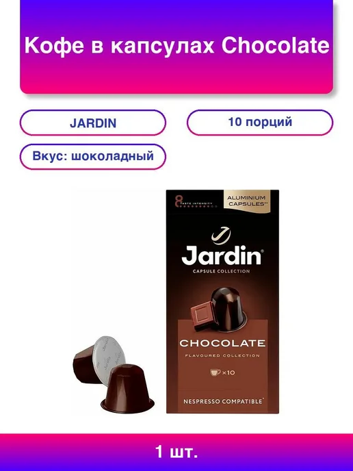 1шт. Капсулы кофе JARDIN Шоколад для Nespresso, 10 шт, 1 шт, 10 шт