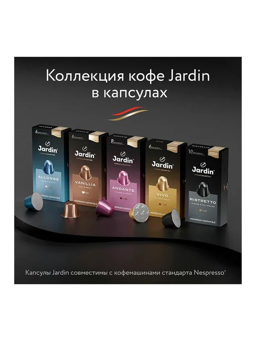 1шт. Капсулы кофе JARDIN Шоколад для Nespresso, 10 шт, 1 шт, 10 шт, фото 4