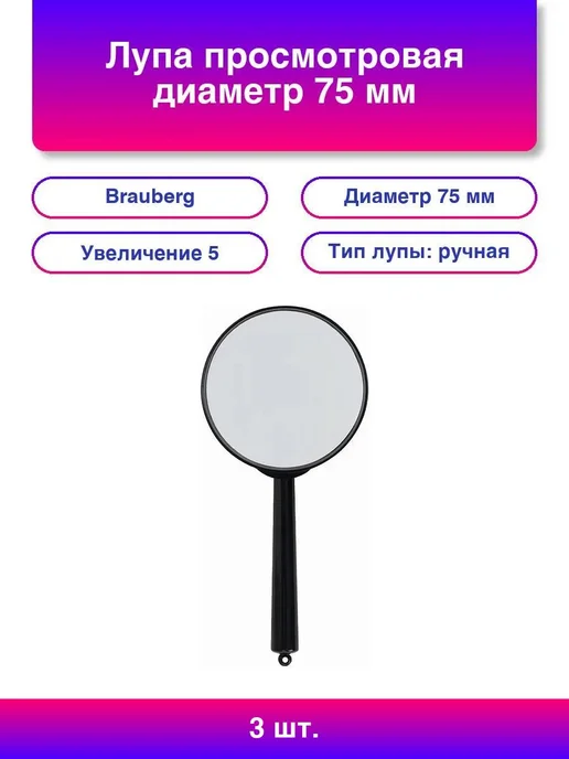 Brauberg 3шт. Лупа просмотровая диаметр 75 мм увеличение 5, 3 шт