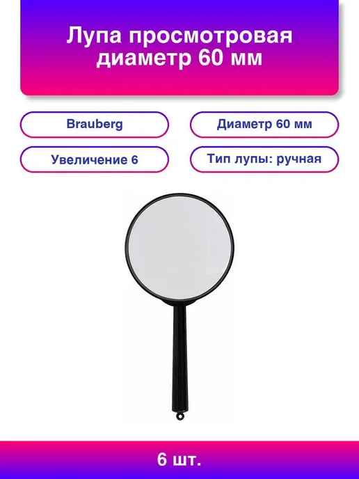 Brauberg 6шт. Лупа просмотровая диаметр 60 мм увеличение 6, 6 шт
