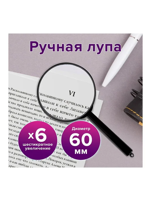 Brauberg 6шт. Лупа просмотровая диаметр 60 мм увеличение 6, 6 шт, фото 7