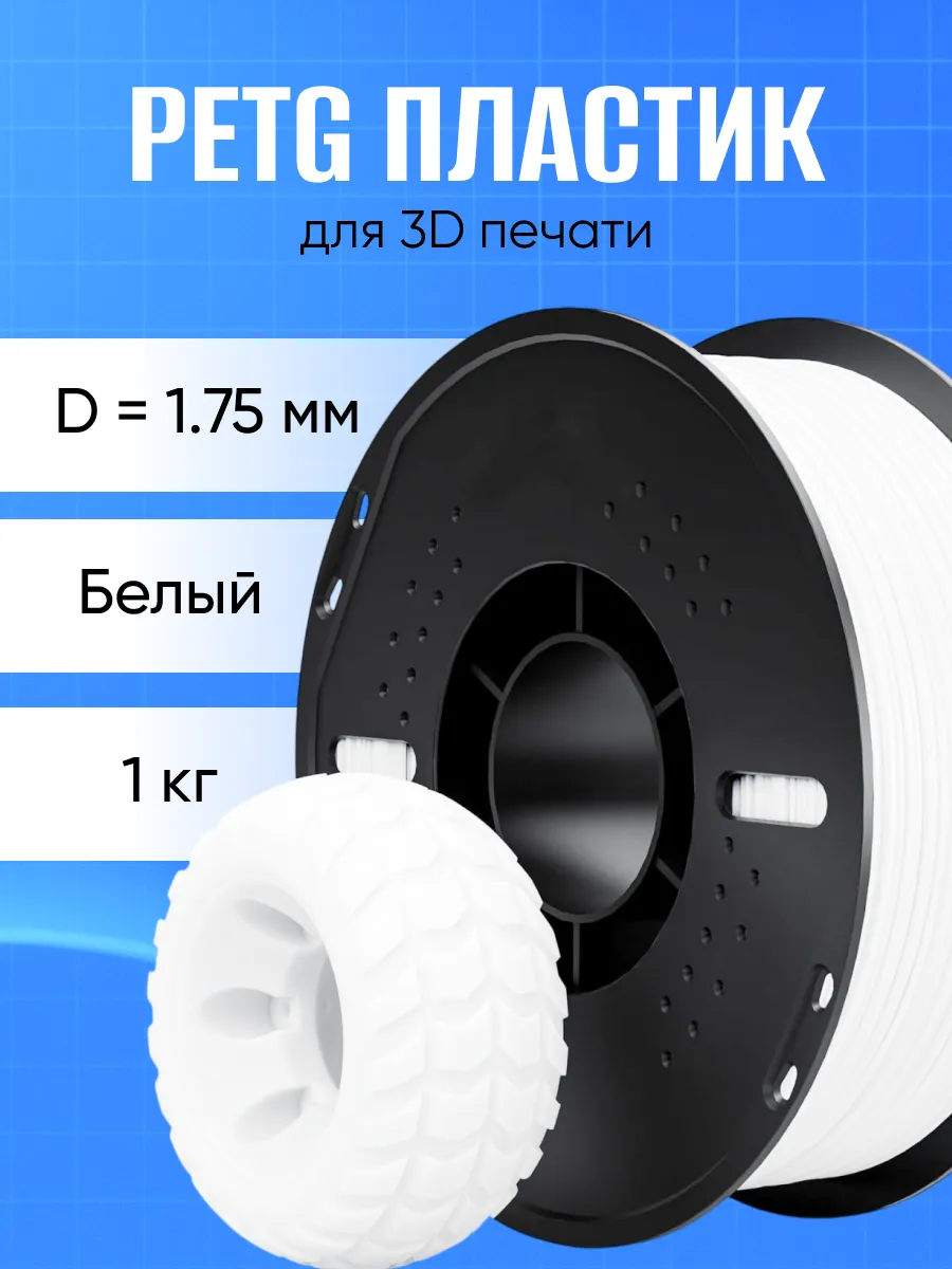 Пластик для 3D-принтеров белый