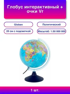 Globen Глобус интерактивный с подсветкой и VR очками 32см