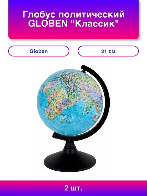 Globen 2шт. Глобус политический Классик 21 см, 2 шт