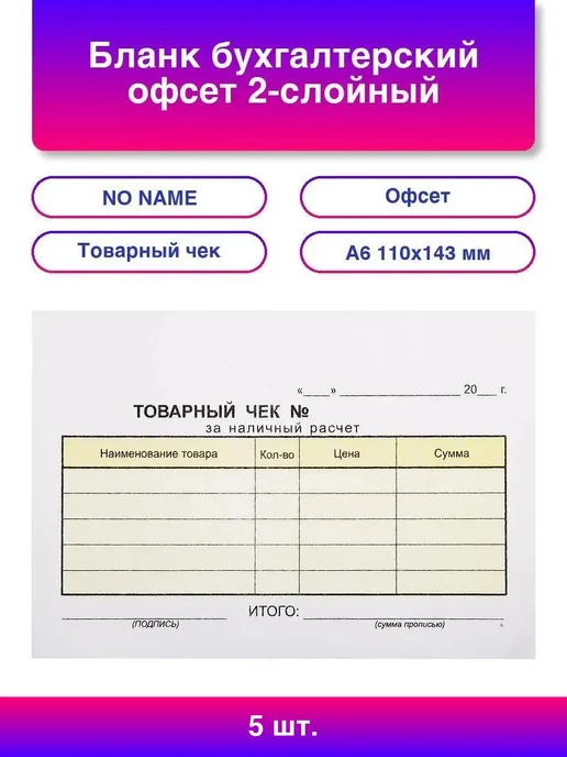 2шт. Бланк бухгалтерский, офсет, 2-слойный самокопирующийся, 5 шт