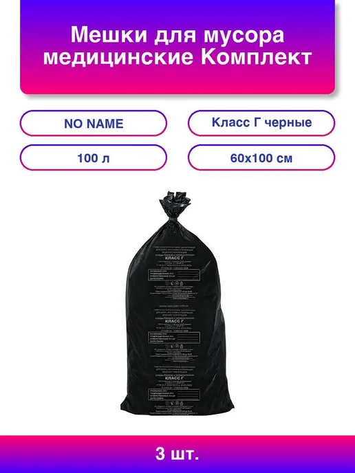 3шт. Мешки для мусора медицинские Комплект 20 шт. класс Г, 3 шт, 20 шт