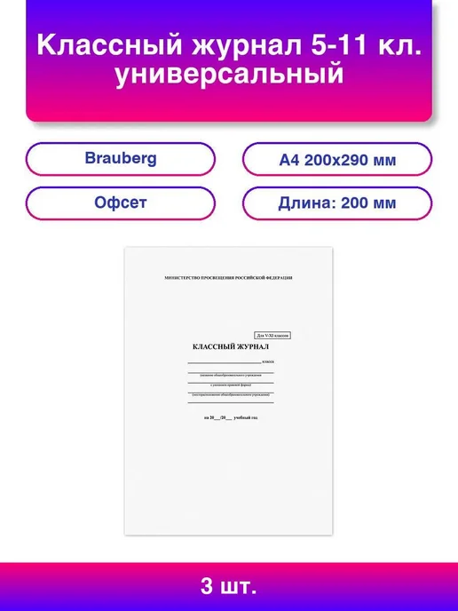 Brauberg 3шт. Классный журнал 5-11 кл. универсальный А4 200х290 мм, 200x290 мм, 3 шт