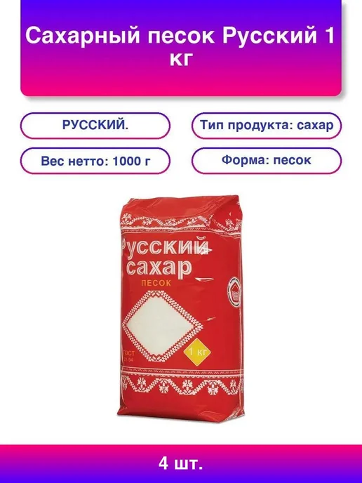 4шт. Сахарный песок Русский 1 кг, 4 шт, 1 кг