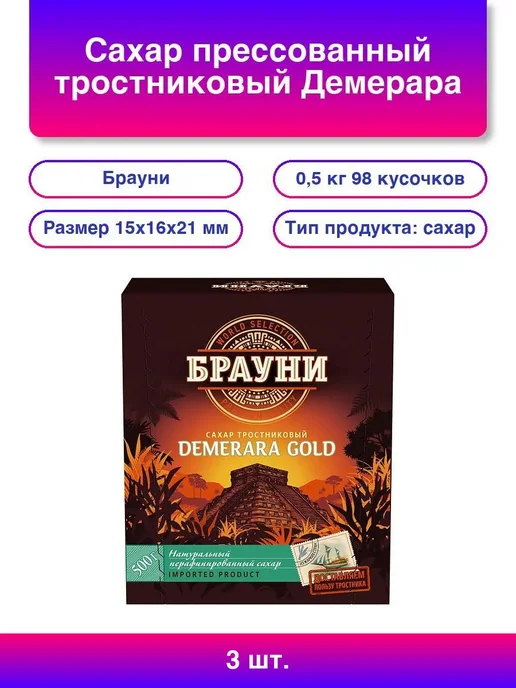 3шт. Сахар прессованный тростниковый Демерара Голд 0,5 кг, 3 шт, 500 г