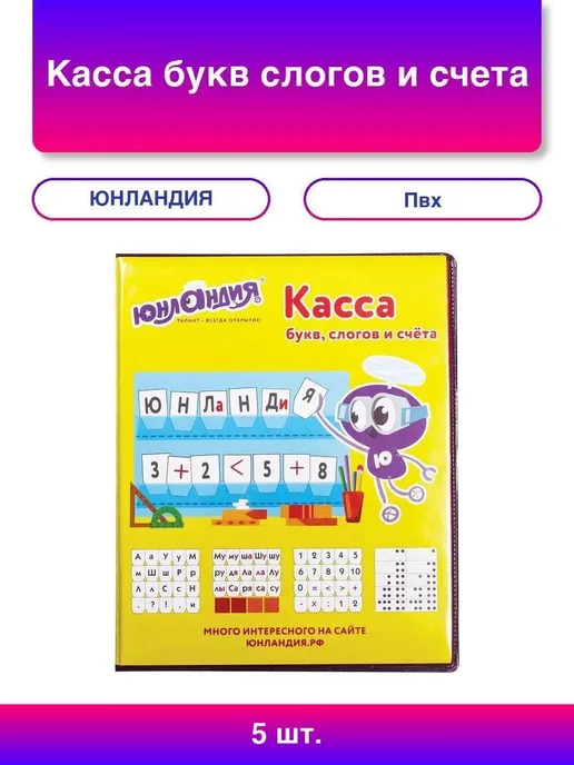 ЮНЛАНДИЯ касса букв, слогов и счета"учимся читать", с цветным - 10шт, 5 шт