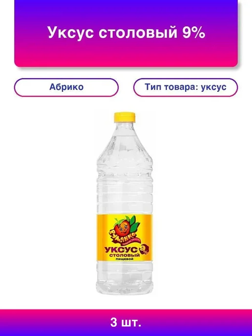 Абрико Уксус столовый 9%, 1 л 2 штуки, 3 шт, 1 л