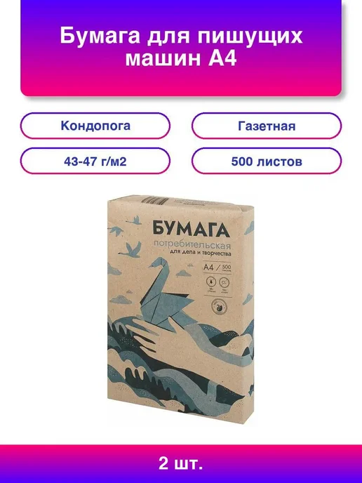 Бумага Кондопога A4, 347 г/м², 500 листов, 2 пачки