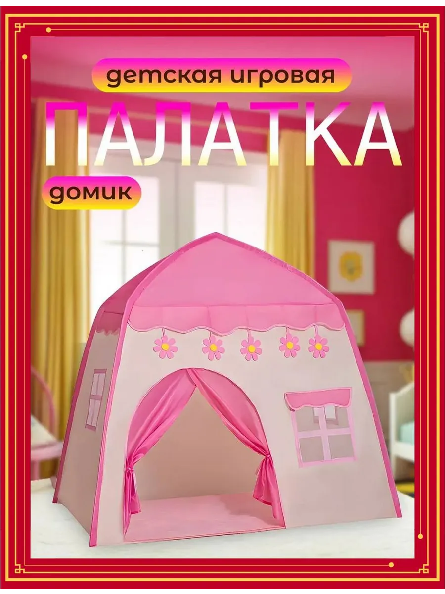 палатка для детей игровой комплекс
