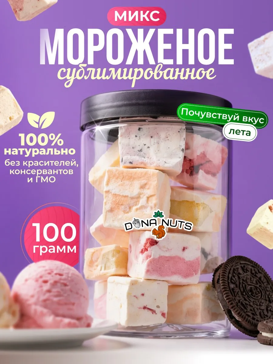 Мороженое сублимированное