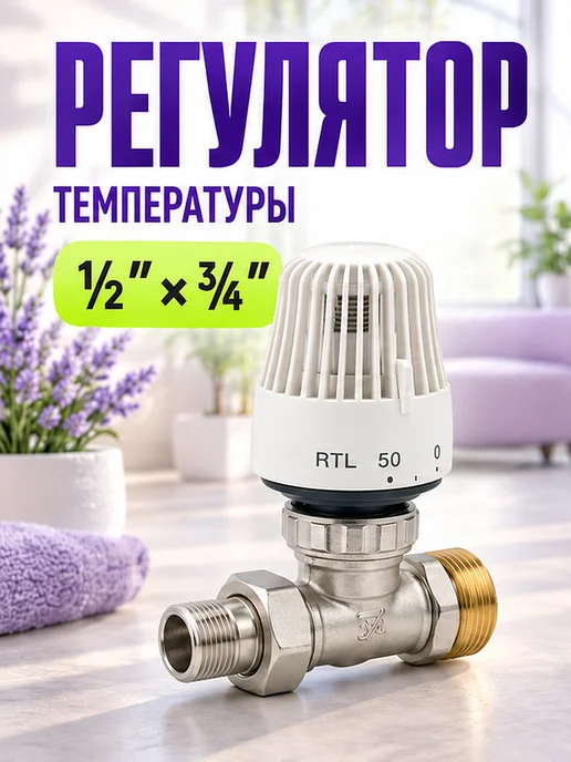 ZEISSLER Ограничитель темп. прямого действия RTL 1 2x3 4 евроконус, 2x3